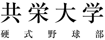 共栄大学硬式野球部